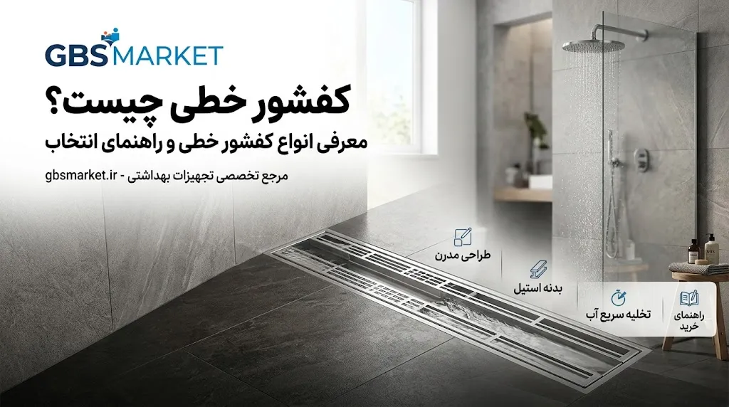 چرا استفاده از کفشور خطی بیشتر شده است؟