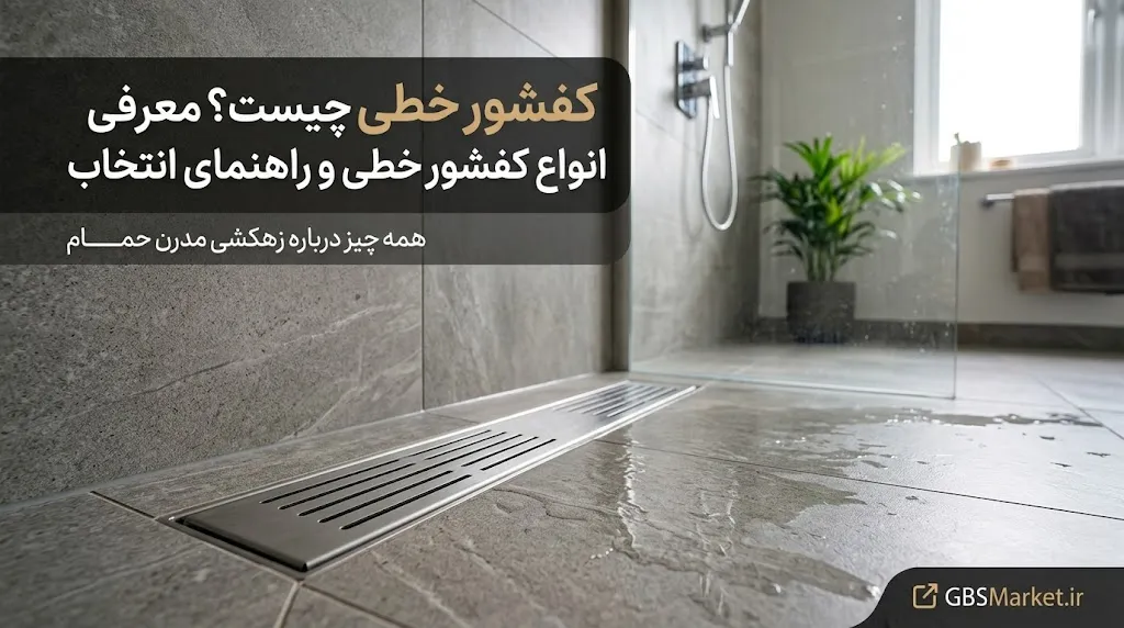 کفشور خطی در چه سایزهایی تولید می‌شود؟