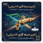 شیر دسته گازی ۱/۲ ریابی