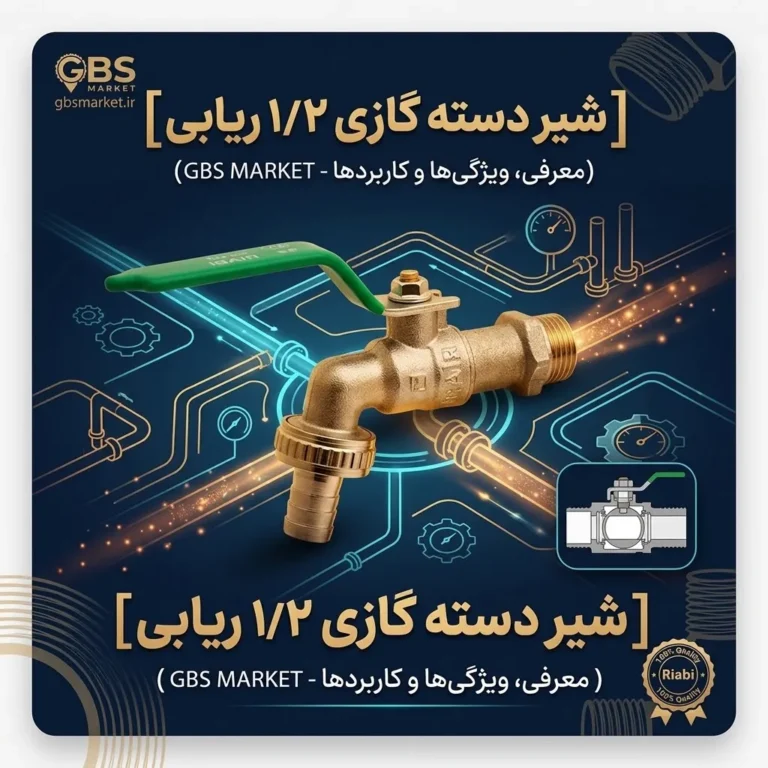 شیر دسته گازی ۱/۲ ریابی