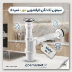 سیفون تک لگن ظرفشویی مهر نمره 5