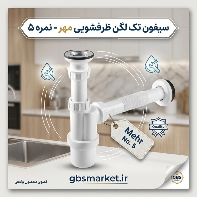 سیفون تک لگن ظرفشویی مهر نمره 5