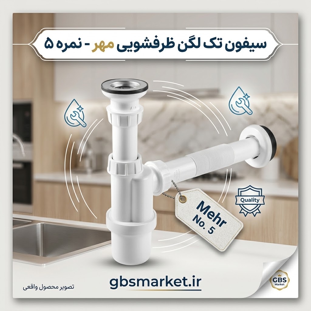 سیفون تک لگن ظرفشویی مهر نمره 5