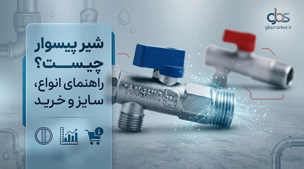 مزایای استفاده از شیر پیسوار