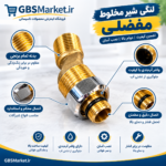 لنگی مفصلی برنجی