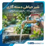 شیر حیاطی دسته گازی تکشیر 1/2