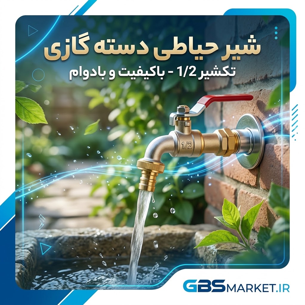 شیر حیاطی دسته گازی تکشیر 1/2