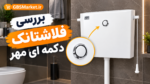فلاشتانک دو حالته مهر - Image 4