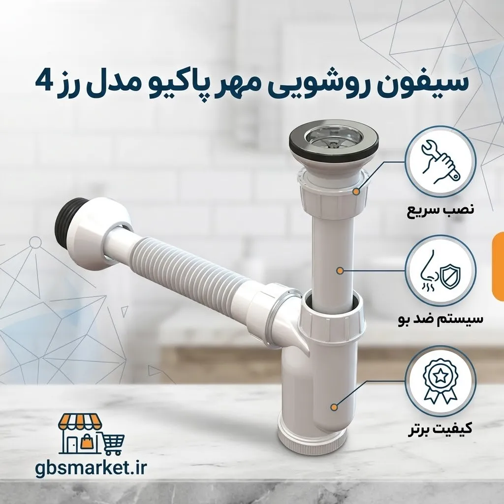 سیفون روشویی مهر پاکیو مدل رز 4