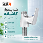 شیر قو توکاسه کاشانه اهرمی - Image 2