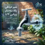 شیر حیاطی بالا تنه دار ریابی ۱/۲