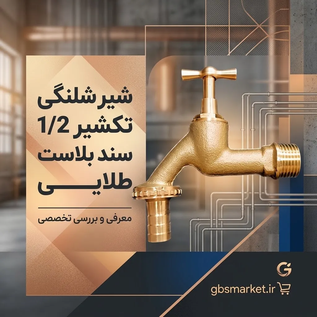 شیر شلنگی تکشیر 1/2 سند بلاست طلایی