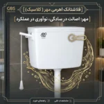 فلاشتانک اهرمی مهر ( کلاسیک)