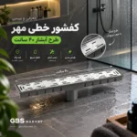 کفشور خطی مهر طرح آبشار ۴۰ سانت
