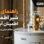 راهنمای جامع شیر اطمینان آبگرمکن | ایمنی، علائم خرابی و راهنمای خرید