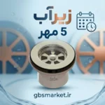 زیرآب 5 مهر