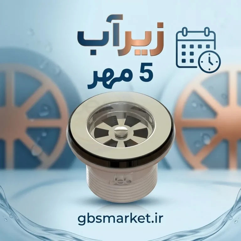زیرآب 5 مهر