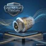 شیر یک طرفه سوپاپ برنجی آرساو 3/4 اینچ