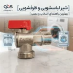 شیر لباسشویی و ظرفشویی