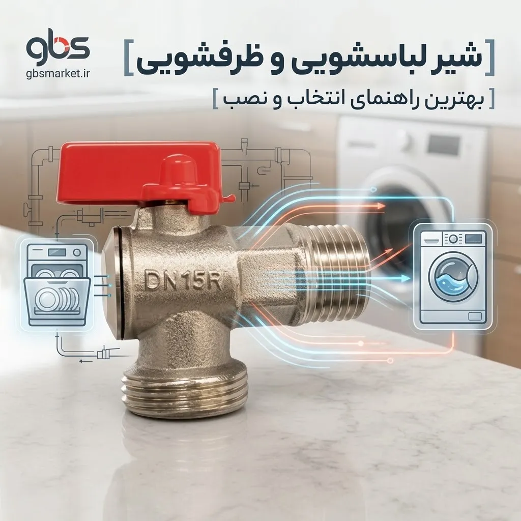 شیر لباسشویی و ظرفشویی