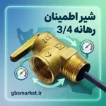 شیر اطمینان رهانه 3/4