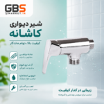 شیر قو دیواری کاشانه اهرمی - Image 2