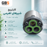 کارتریج واشر پیوسته شیر اهرمی کره ای - Image 2