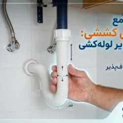 خرطومی کششی