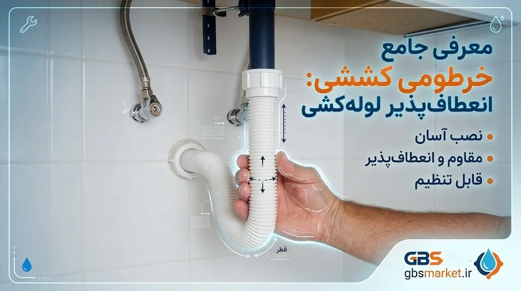 خرطومی کششی