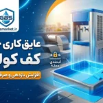 مزایای عایق‌ کاری کف کولر آبی و تاثیر آن بر افزایش عمر کفی کولر
