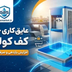 مزایای عایق‌ کاری کف کولر آبی و تاثیر آن بر افزایش عمر کفی کولر