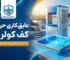 مزایای عایق‌ کاری کف کولر آبی و تاثیر آن بر افزایش عمر کفی کولر