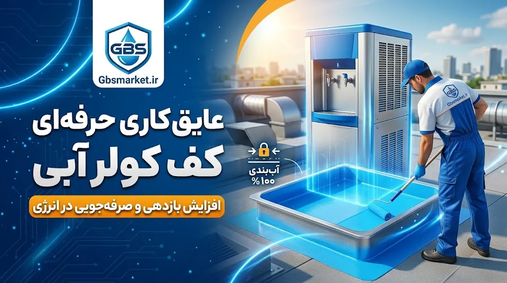مزایای عایق‌ کاری کف کولر آبی و تاثیر آن بر افزایش عمر کفی کولر
