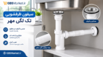 سیفون تک لگن ظرفشویی مهر - Image 2