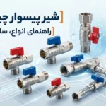 شیر پیسوار چیست؟ راهنمای انواع، سایز و خرید شیر پیسوار