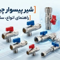 شیر پیسوار چیست؟ راهنمای انواع، سایز و خرید شیر پیسوار