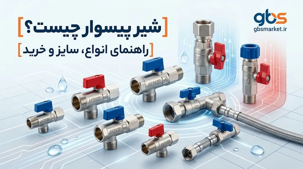 شیر پیسوار چیست؟ راهنمای انواع، سایز و خرید شیر پیسوار