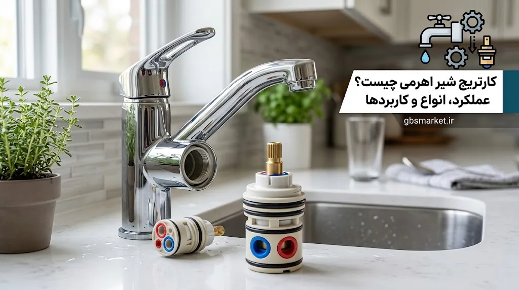 کارتریج شیر اهرمی چیست؟ نحوه عملکرد، انواع و کاربردها