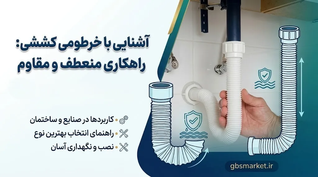 خرطومی کششی چگونه کار می‌کند؟