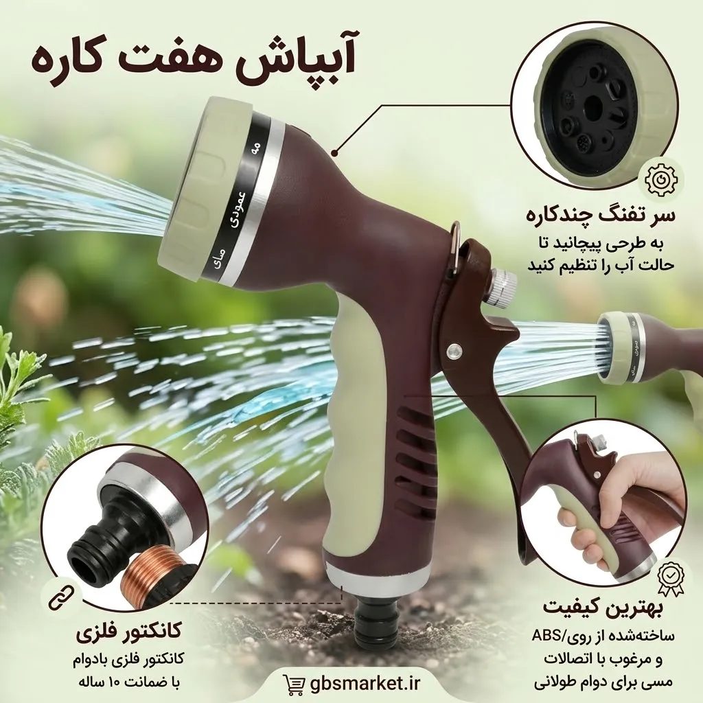 آبپاش هفت کاره