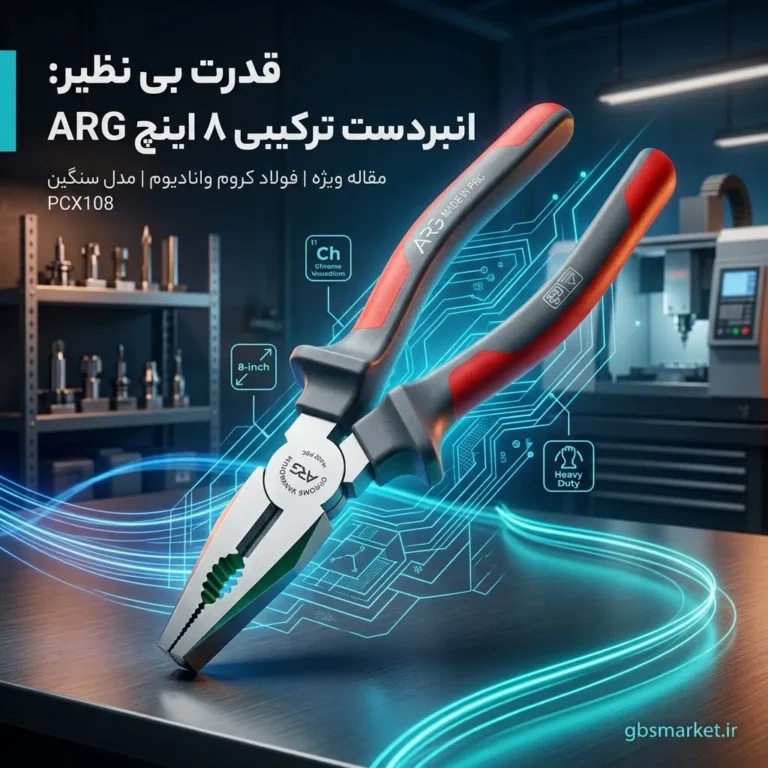 انبردست ۸ اینچ arg