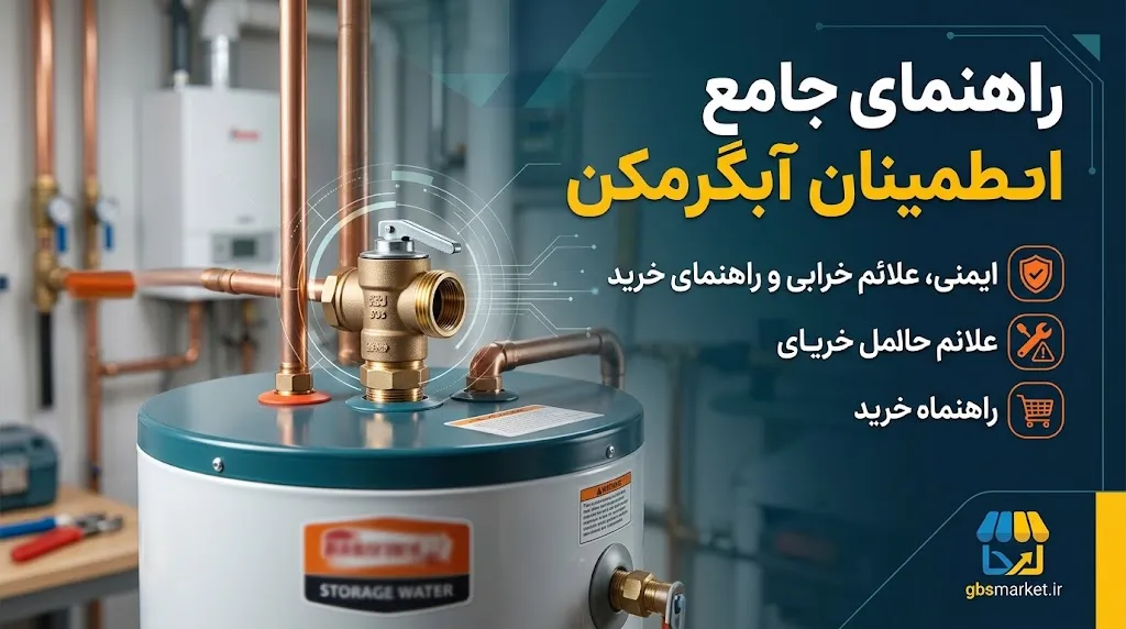 انواع شیر اطمینان آبگرمکن