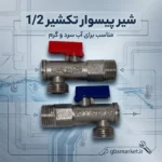 شیر پیسوار تکشیر 1/2