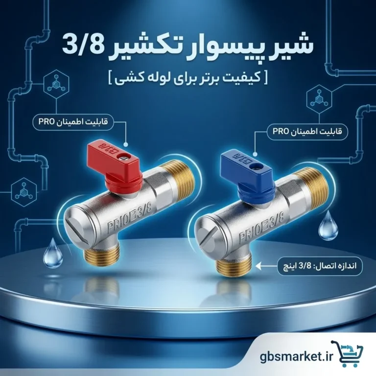 شیر پیسوار تکشیر 3/8