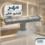 کفشور خطی مهر