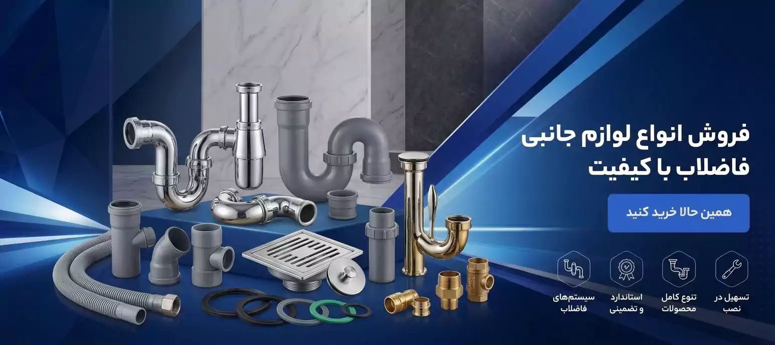 لوازم جانبی فاضلاب